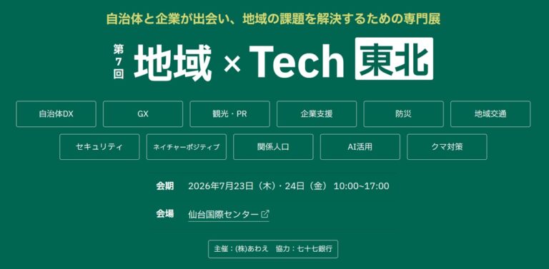 「第7回 地域×Tech東北」へ出展します